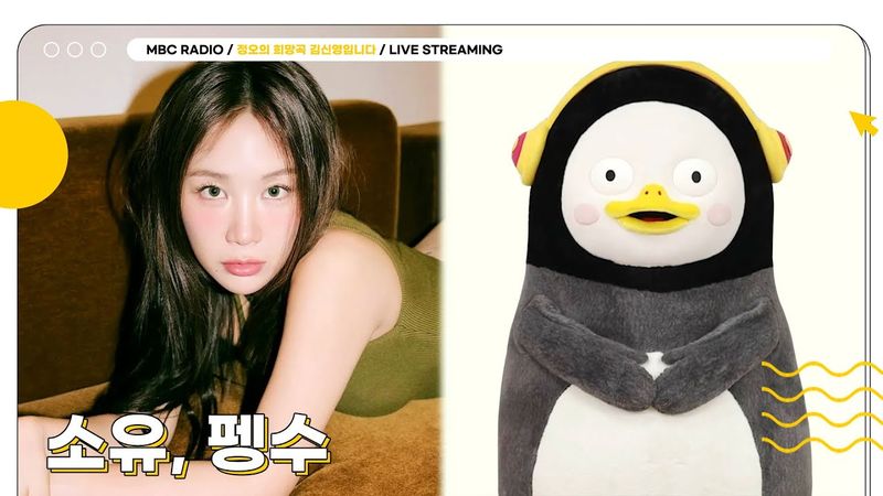 [FULL] ✨소유, 펭수✨의 조합이 궁금하다면? 라이브 온 에어로 커커커커커몬😎💛 | 정오의 희망곡 김신영입니다 | MBC 250722 방송
