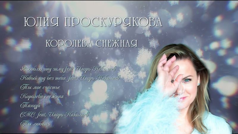 Юлия Проскурякова -  Королева снежная | Лучшие песни
