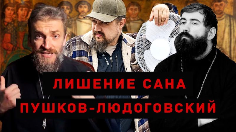 Лишение сана. История, нюансы, каноны. Архимандрит Феогност Пушков, Фёдор Людоговский.