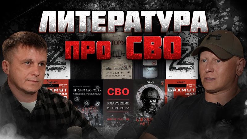 Литература про СВО