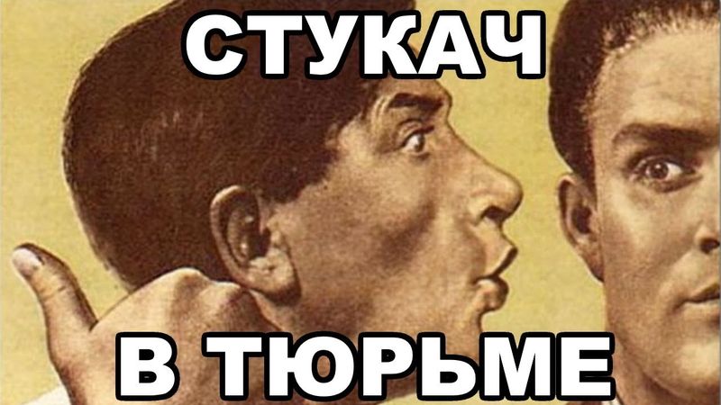 Как становятся стукачами в тюрьме. Как распознать стукача