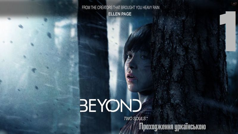 Проходження Beyound: Two Souls #1 - Наша домашня примара