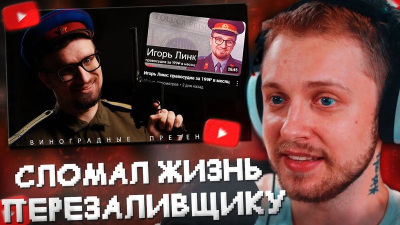 СТИНТ СМОТРИТ: Я СЛОМАЛ ЖИЗНЬ ПЕРЕЗАЛИВЩИКУ//Игорь Линк