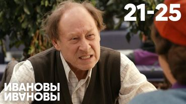 Ивановы - Ивановы | Сезон 2 | Серии 21 - 25