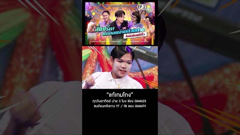 สถานการณ์ สถานโกง EP.2 ตอน ลื่นปรื๊ด! แค่ยอมจ่ายส่วนต่าง โบนัสก็อนุมัติไว (1/3)