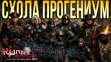 СХОЛА ПРОГЕНИУМ - КУЗНИЦА ЭЛИТНЫХ КАДРОВ WARHAMMER 40000