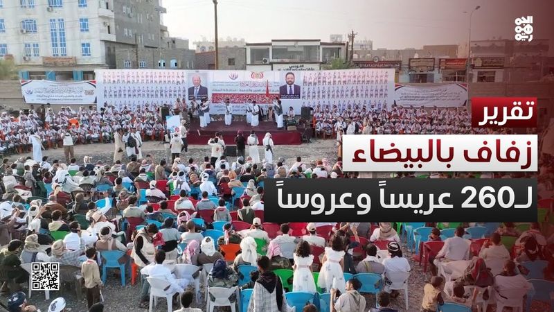 البيضاء تحتفي بالزفاف الجماعي الأول لـ260 عريساً وعروساً