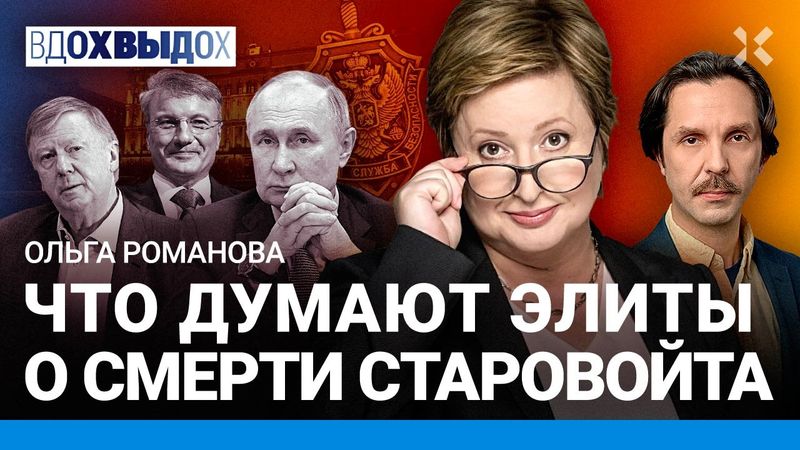 РОМАНОВА: Я знаю, что это не сaмoyбийствo. Кто убил Старовойта? ФСБ и Путин. Греф и Кехман. Чубайс