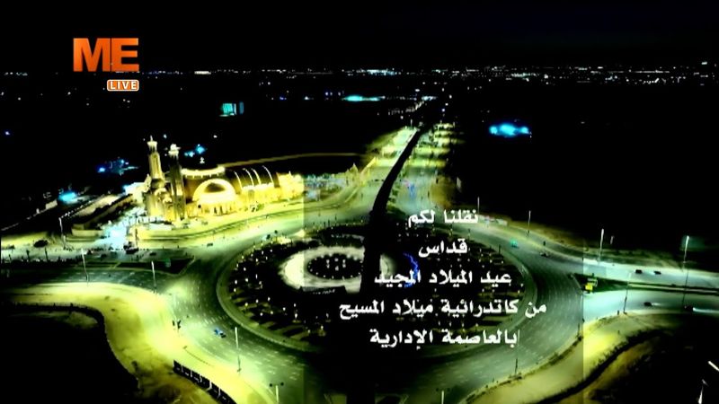 قداس عيد الميلاد المجيد من كاتدرائية ميلاد السيد المسيح بالعاصمة الإدارية الجديدة - 2025.