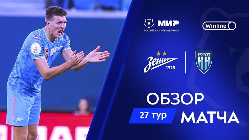 Обзор матча «Зенит» – «Пари НН» | Мир РПЛ 2024/25