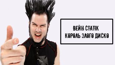 Вейн Статік - король Злого диско! Історія гурту Static-X | Metalheads
