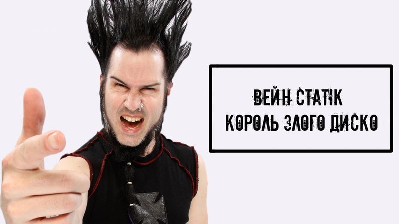 Вейн Статік - король Злого диско! Історія гурту Static-X | Metalheads