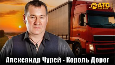 КЛАССНЫЙ ШАНСОН ✬ Александр Чурей - Король дорог ✬ ПРЕМЬЕРА 2025