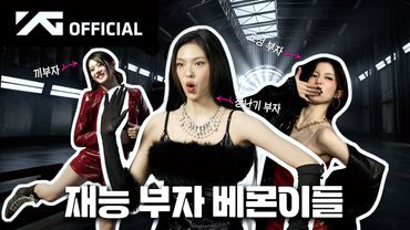 BABYMONSTER - 'BILLIONAIRE' EXCLUSIVE PERFORMANCE VIDEO BEHIND