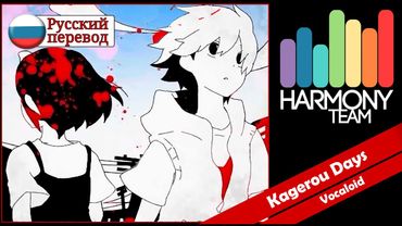 [Kagerou Project RUS cover] Box&Nomiya – Kagerou Days [Harmony Team]