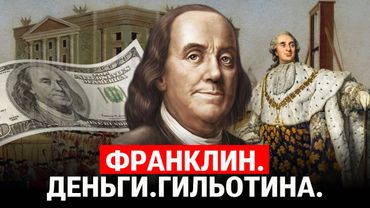 Как Франклин нашел деньги на войну и почему это привело к Французской революции? История /