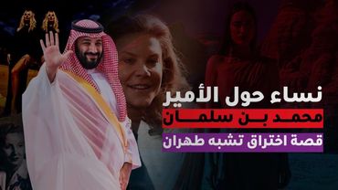 نساء حول الأمير | قصة اختراق نسائية للديوان الملكي