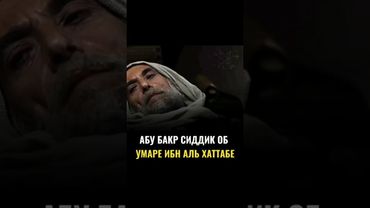 Абу Бакр АС Сиддик обиУмаре ибн аль-Хаттабе