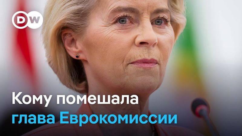 Отставки фон дер Ляйен не будет: глава Еврокомиссии пережила вотум недоверия в Европарламенте