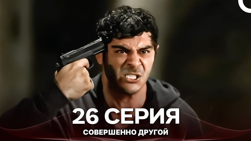 Совершенно Другой 26. Серия (Русский Дубляж)
