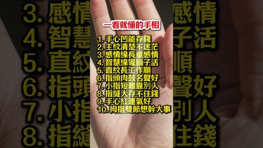 一看就懂的手相！#生肖  #運勢  #玄學 #風水