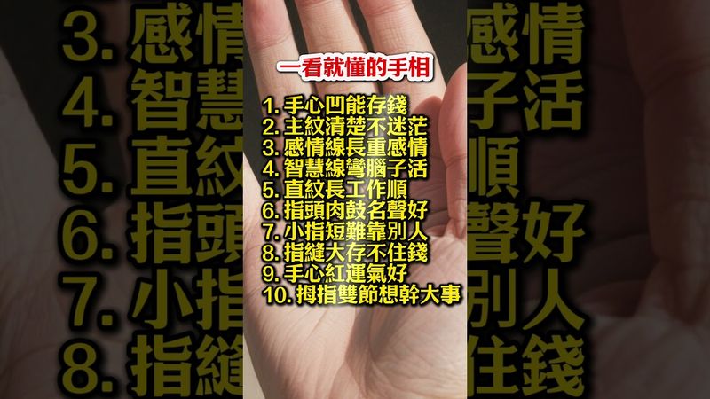 一看就懂的手相！#生肖  #運勢  #玄學 #風水