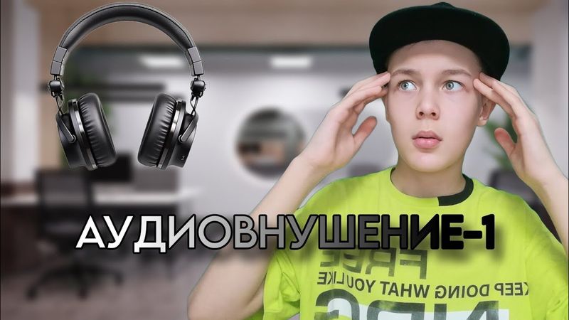 Плохо учишься? Не проблема, ведь есть это! / АУДИОВНУШЕНИЕ-1
