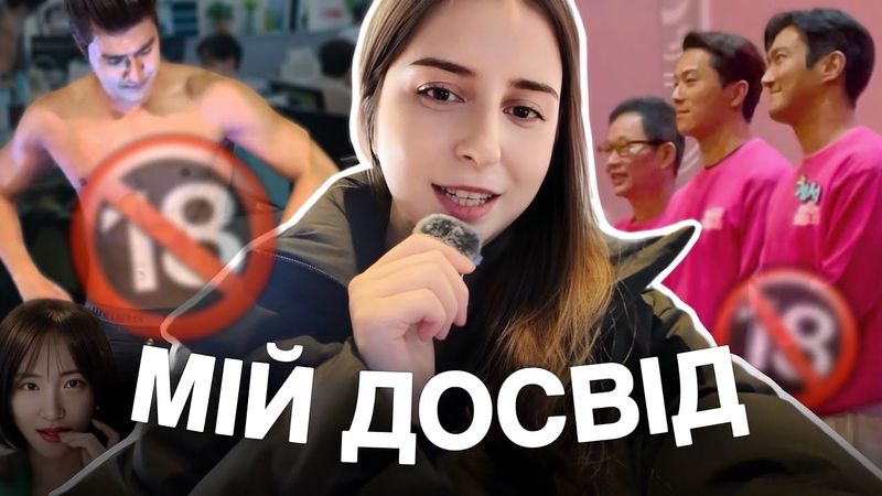 Зустріч з акторами, американський пиріг по-корейськи?🔞