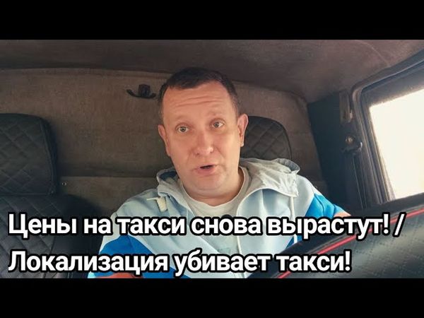 Цены на такси вырастут / Локализация такси / 580 ФЗ #такси #москва # заработки в такси