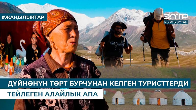 ДҮЙНӨНҮН ТӨРТ БУРЧУНАН КЕЛГЕН ТУРИСТТЕРДИ ТЕЙЛЕГЕН АЛАЙЛЫК АПА