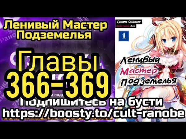 Ранобэ Ленивый Хранитель Подземелья Главы 366-369
