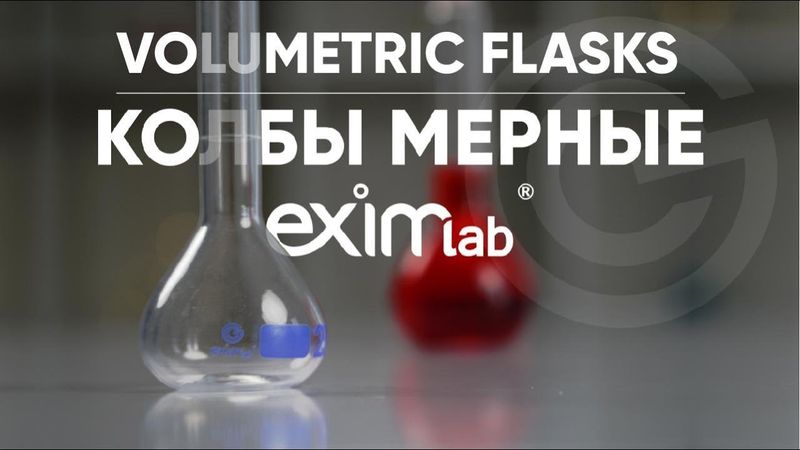 ЗАЧЕМ НУЖНЫ КОЛБЫ МЕРНЫЕ? - ОБЗОР