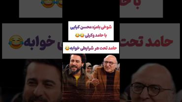 شوخی عجیب محسن کیایی با حامد وکیلی: همیشه خوابی😲😂#طنز #فیلم #ایران #دلار #کلیپ #ترند #یوتیوب #تتلو