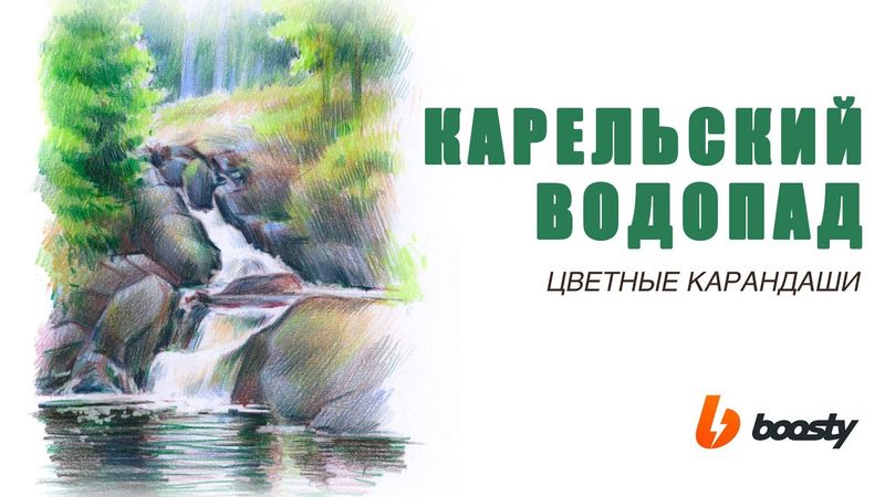 Карельский водопад цветными карандашами / Урок Boosty