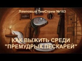 Ламповый ТимСтрим №163. КАК ВЫЖИТЬ СРЕДИ "ПРЕМУДРЫХ ПЕСКАРЕЙ".