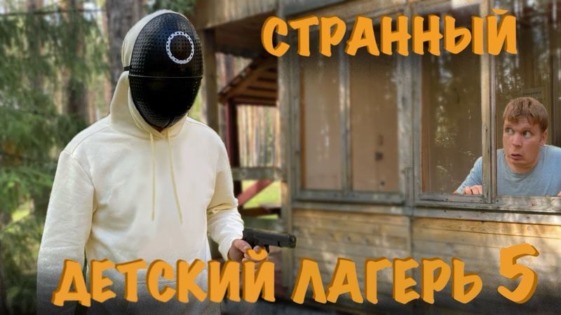 СТРАННЫЙ ДЕТСКИЙ ЛАГЕРЬ (часть 5) "ПРЯТКИ НА ВЫЖИВАНИЕ 2..."