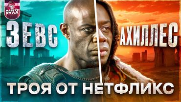 NETFLIX сошел с ума?! ПАДЕНИЕ ТРОИ  ТРЕШ ОБЗОР   #трешобзор #обзор