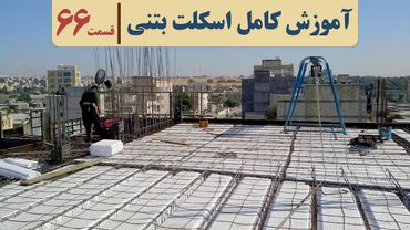 فیلم سقف تیرچه بلوک | قسمت  شصت وشش | میلگرد اوتکا تیرچه | میگرد ممان منفی تیرچه