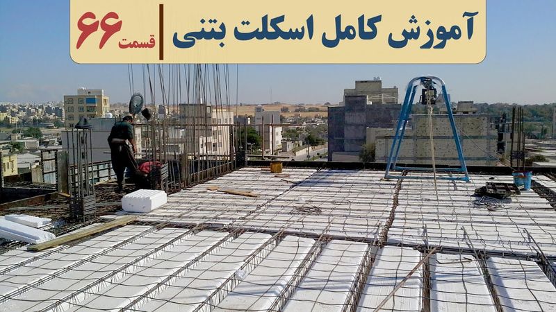 فیلم سقف تیرچه بلوک | قسمت  شصت وشش | میلگرد اوتکا تیرچه | میگرد ممان منفی تیرچه