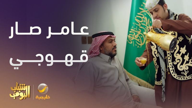 عامر صار قهوجي -  شباب البومب 13