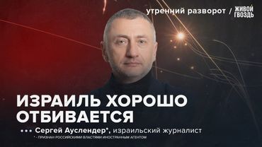 Иран нанес ответный удар по Израилю. Что будет дальше? Ауслендер*: УР / 14.06.2025