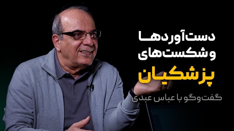 گفت‌وگوی محمد فاضلی با عباس عبدی | دست‌آوردها و شکست‌های پزشکیان