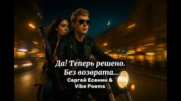 Да! Теперь решено. Без возврата… Сергей Есенин & Vibe Poems