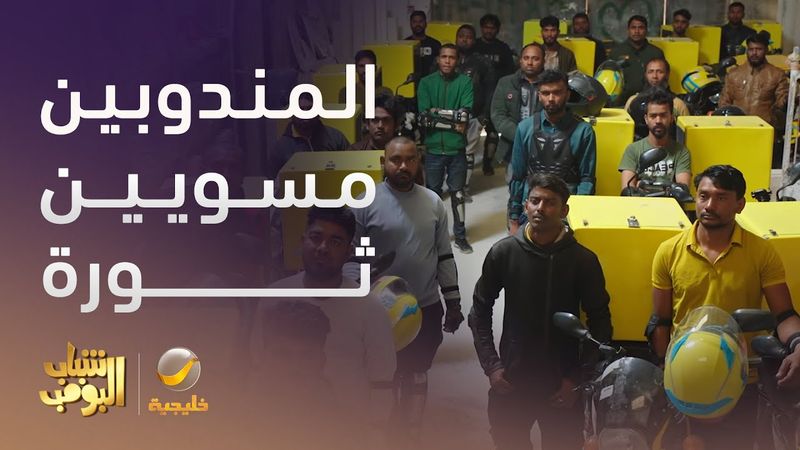 المندوبين مسويين ثورة