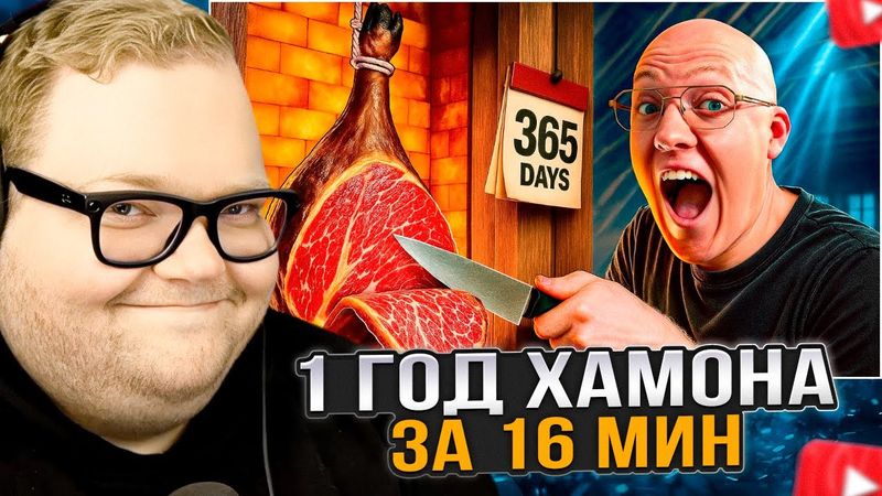 T2x2 СМОТРИТ: 1 ГОД ПРИГОТОВЛЕНИЯ ХАМОНА ЗА 16 МИНУТ!