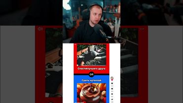 что ты выберешь #стинт #stint #stintik #прикол #реакция