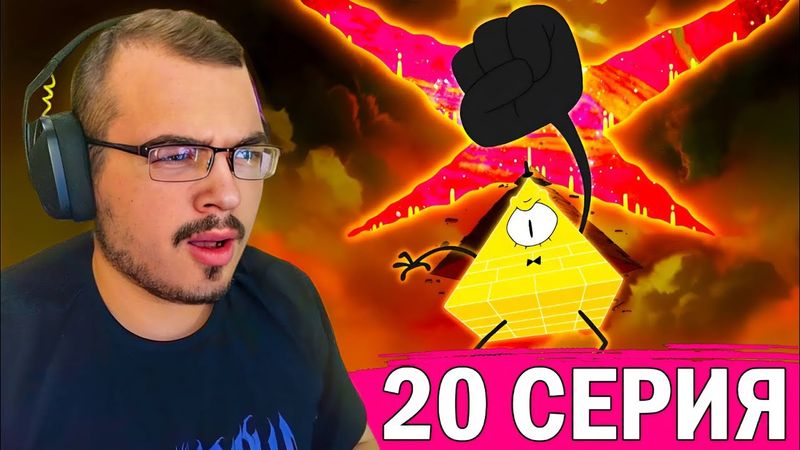 Гравити Фолз / Gravity Falls | 2 сезон 20 серия | Реакция на мультсериал