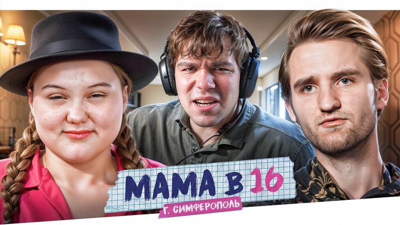 МАМА В 16 - БОЛЬШИЕ ПУХЛЕНЬКИЕ ГУБКИ..