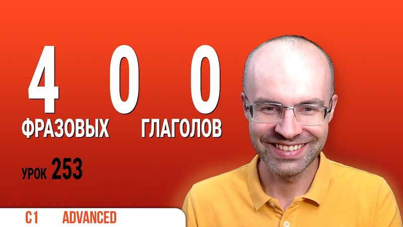 ВЕСЬ АНГЛИЙСКИЙ ЯЗЫК В ОДНОМ КУРСЕ ENGLISH GALAXY АНГЛИЙСКИЙ ЯЗЫК ДЛЯ ПРОДВИНУТЫХ ADVANCED УРОК 253