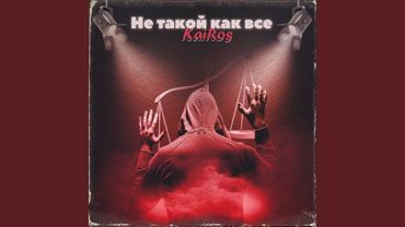 Не такой как все